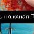12 танцующих принцесс мультфильм 2006