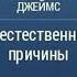 Hеестественные причины