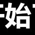 北京要控制不住了 习近平的噩梦真的要开始了