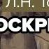 Воскресение Л Н Толстой