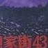 汪峰 鮑家街43號 沒有人要我