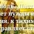 Мой Господь Пастырь мой Христианский псалом