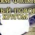 УИЛЬЯМ ФОЛКНЕР ПОЛНЫЙ ПОВОРОТ КРУГОМ РАДИОСПЕКТАКЛЬ