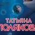 Жестокий мир мужчин Автор Татьяна Полякова