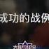 真实商战真实案例 一定对你有所启发 万能的大熊