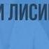 Иван Андреевич Крылов Слово о баснописце Ворона и лисица Обличение человеческих пороков в басне