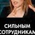 Как руководить СИЛЬНЫМИ сотрудниками бизнес руководитель сотрудники