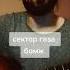 сектор газа Cover
