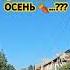 ПРОСТО БУДЬ СЧАСТЛИВ цель осень счастье мудрость успех удача Мир Всем