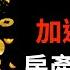 習近平親筆發文 房產稅要加速落地 地方財政已經到了非救不可的地步 央行首次公開表態恆大必須自救 米國路邊社 20211018 148