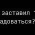 кто заставил тебя сиять