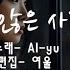 AI로 만드는 중년 가요 외롭지 않은 사랑 작사 설연화