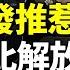 華春瑩發推惹禍 解放軍是野狗 扯出習近平 大陸女子走線美國 面對記者奮力渡河 勁新聞