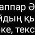 Әлдіжаппар Әлқожа Байдың қықы караоке