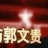 专访郭文贵 4月19日星期三美国东部时间 上午9点 北京时间晚上9点开始
