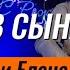 Я ВЕРЮ В СЫНА БОЖИЯ Александр и Елена Рыбинские