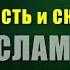 Сдержанность и скромность в ИСЛАМЕ