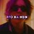Uglystephan Мэрлин Мэнсон Edit