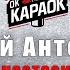 Юрий Антонов Анастасия КАРАОКЕ с бэк вокалом