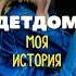 Вся правда про детдом