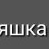 Неваляшка SkyFall Шоу Маска