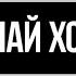 Павел Воля Хорошо