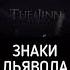Знаки дьявола