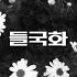 Please Please 제발