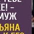 У босса на юбилее модели будут куда тебе мартышке съязвил муж А едва жена прикрепила прослушку