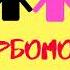 Турбомода Позови Edit