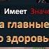 6 БАРБАРА О НИЛ ОТВЕЧАЕТ НА ГЛАВНЫЕ ВОПРОСЫ О ЗДОРОВЬЕ