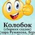 Русская народная сказка Журавль и цапля
