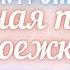 Грустная песенка Сыроежкина из к ф Приключения электроника