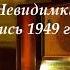 Литературная радиопередача Невидимка зап 1949