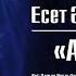 Есет Алимжан Ана 2019 аудио