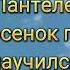 Аудиокнига Как поросенок говорить научился Л Пантелеев