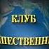 Передача Клуб путешественников