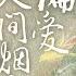 偏爱人间烟火 古装剧 长相思 推广曲