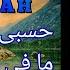 Hasbi Rabbi Jalallah Woh Tanha Kon Hai حسبى ربى جل الله Arabic Urdu Samiyusuf Nasheed