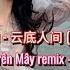 程响 云底人间 DJ版 Nhân Gian Trên Mây Remix Trình Hưởng