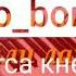 Лайли лайли Минус фарахманд Каримов2019