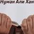 Когда джинны услышали Коран Нуман Али Хан