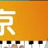 海伦 游京 Part 1