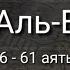 Выучите Коран наизусть Каждый аят по 10 раз Сура 56 Аль Вакиа 56 61 аяты