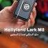 مايك بتصميم رهيب لصناع المحتوى Hollyland Lark M2