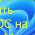 Как установить гостевую операционную систему на Windows 11