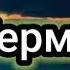 Жылататын терме