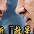 普里戈津亲递 战书 接管 俄國防部直挑普京 普京也要小本本 俄版 達沃斯 结巴念稿 不要外援 俄国产拉达拉胯了 奧里希夫47旅雪恥 烏戰場實戰证明德國砲管壽命10X俄国 20230617第12集