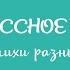 Елизавета Емельянова А я без Волги просто не могу