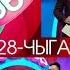 Түгөйлөр таймашы 28 чыгарылыш 2 сезон